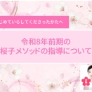 令和8年前期の桜子メソッドの指導について