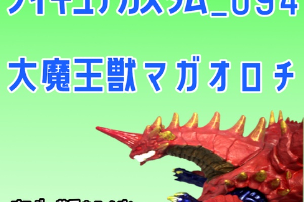 マガオロチ緑リペイント