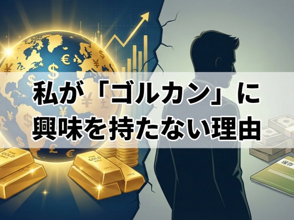 私が「ゴルカン」に興味を持たない理由