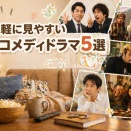 【日本ドラマ】気軽に見やすい日本コメディドラマおすすめ5選