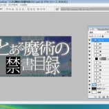 『禁書ネタロゴ作成用PSDデータ作り直し』の画像