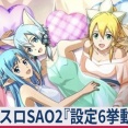 【≪天井/引き戻し/終了画面/モード≫ SAO2『設定6挙動』設定差！グラフ！ (導入月末時点)」】(2026/06/29 [3記事目])