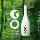 『【100本限定】「郷（GO）」シリーズの最高峰「GO GRAND CLASS」』の画像