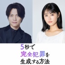映画『5秒で完全犯罪を生成する方法』重岡大毅＆原菜乃華
