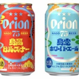 『【リニューアル】「75BEER島風ピルスナー」「75BEER島空ホワイトエール」』の画像