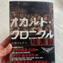■『オカルト・クロニクル暗黒録』を読む
