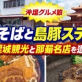 【沖縄グルメ旅】首里そばと島豚ステーキ！首里城観光と那覇名店を巡る1日