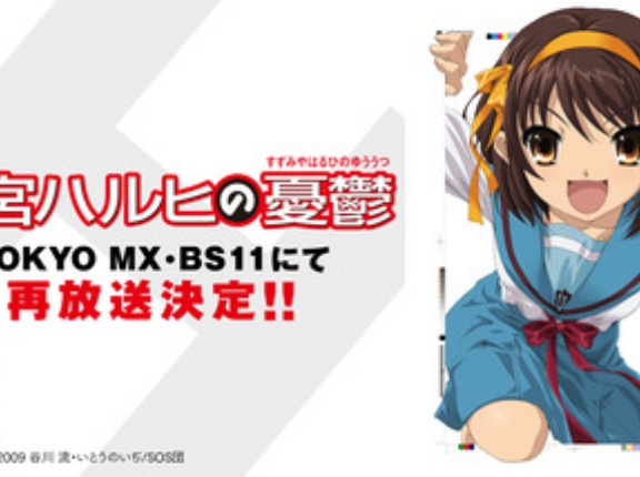 アニメ｢涼宮ハルヒの憂鬱｣､20周年記念で再放送決定 全14話を20年前と同じ放映順で