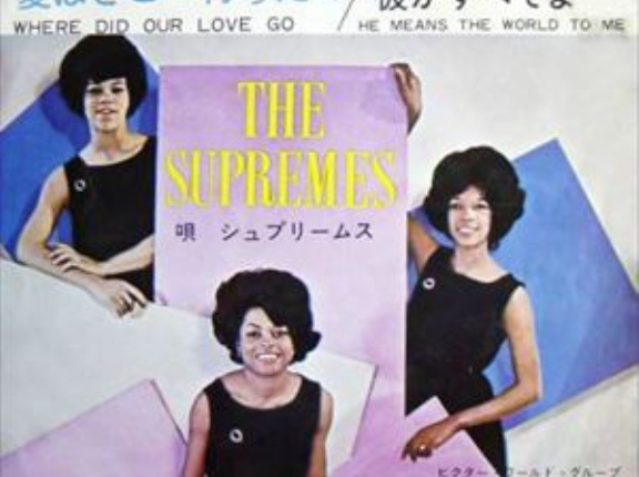 【Welcome Diana！】Where did our love go / 愛はどこへ行ったの（The Supremes / シュープリームス）1964