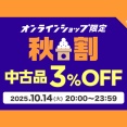 【お買い得】10/14(火) 20:00-23:59 中古品が3%OFF! オンラインショップメンバーズ限定「秋割」