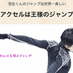 銀盤の散歩道｜羽生結弦くんのアクセルは芸術