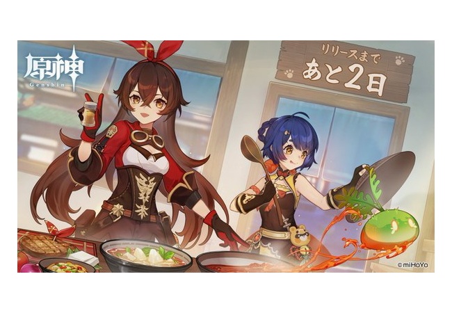 「原神」リリースまであと2日！