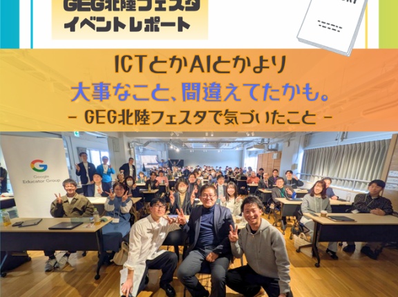 【GEG北陸フェスタ#06開催レポート】『学びを学習者中心に変える』ことがこれからの教育の鍵