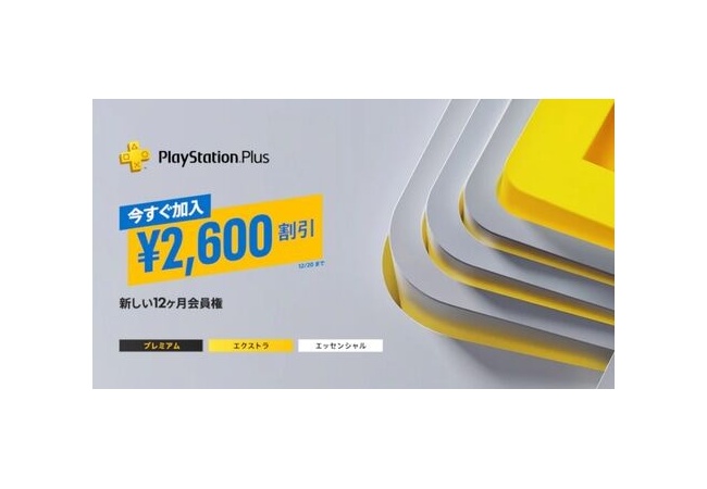 「PS Plus」12カ月分が全プラン2,600円割引！ 未加入者対象に12月20日まで