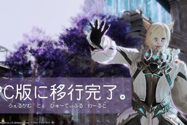 387 Ps4からpcに移行完了しました Ff14 Side Free Blog 387 Ps4からpcに移行完了しました Ff14 Side Free Blog