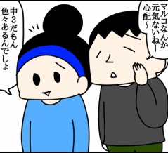 中3娘のそっけなさ