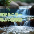 夏だからこそ！絶景を眺めながらの心地よい納涼旅