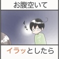 お腹空いてイラッとしたら