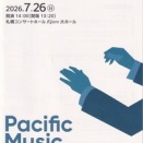 PMF GALAコンサート～PMF2026ラスト