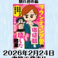 2026年2月24日(火)書籍第5弾「マウンティング男の価値観をぶち壊した結果」発売!!