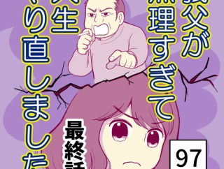 義父が無理すぎて人生やり直し-97（最終話）【読者さん妊活／妊娠体験談73】
