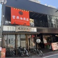 菅原油商店＠東長崎・落合南長崎