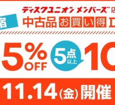 11/14(金)メンバーズ限定 新宿 中古品お買い得DAY!