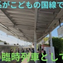 【感動物語・8500系が復活】東急8500系8537Fこどもの国線臨時こどもの国行きに乗車，元Bunkamura車片方は青帯を残して、もう片方は消している（動画紹介）
