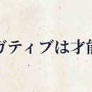 最悪を想定して動くのはネガティブではない