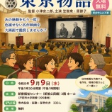 『あの感動をもう一度!小津安二郎監督の名作「東京物語」を大画面で。9月9日(水)、新曽公民館で名作映画上映会が開催されます!事前申込み不要。参加費無料です。』の画像