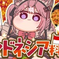 【ホロライブ】博衣こよりが料理カメラ有で本格インドネシア料理に挑戦！現地調達のナシゴレン＆幻の「コピ・ルアク」にファン大絶賛「過去一美味しそう！」「腕前上がりすぎ！」