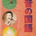 保阪正康が語る昭和人物史 詩人・彫刻家　高村光太郎。