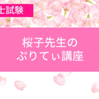 桜子先生の保育士試験合格メソッド