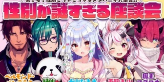 【VTuber】性別が謎すぎる座談会にベルさん居て草