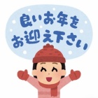良いお年をお迎えください