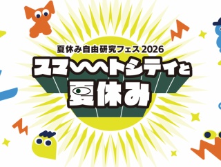 「柏の葉キャンパス」周辺で夏休み自由研究フェス「スマートシティと夏休み2026」が8月3日から開催