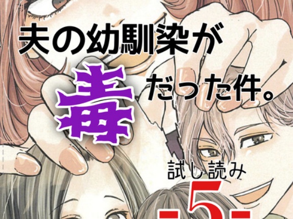 #5 夫の幼馴染が毒だった件