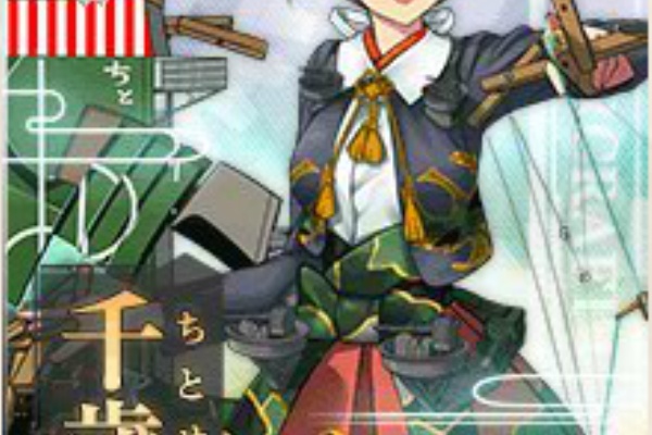 艦これチャネル 艦隊これ攻略情報まとめ 千歳航改二