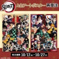 原作商品『鬼滅の刃』A全アートポスター