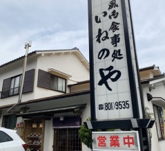 天白区「稲廼屋（いねのや）」