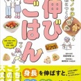 【新刊】一生モノの体を戦略的につくる 伸びごはん　