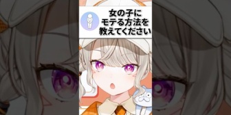 【ぶいすぽ】141cmの中学2年生に女の子にモテる方法を質問されるめっさん