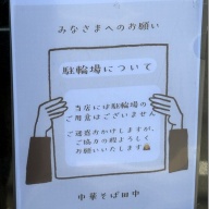 中華そば田中＠豊四季