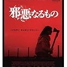 邪悪なるもの