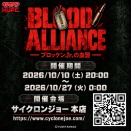 工事中【10/10 20時開幕】BLOOD ALLIANCE ― ブロッケンJr.の血盟 ―
