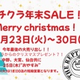 年末セール開催！！