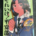 『それいけ！平安部』宮島未奈