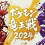 【悲報】『ポケモンSV』公式大会「ポケモン竜王戦2024 挑戦者決定戦」が開催中止　コライドン、ミライドンが別ポケに入れ替わるバグで