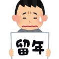 【愕然】浪人、留年、中退、休学したことある奴ｗｗｗｗｗｗｗｗｗｗ