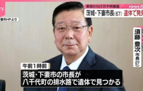 不法就労通報報奨金制度が始まった茨城県　今年の３月に現職を破って当選した下妻市の須藤豊次市長が遺書無しで排水路で首吊り　茨城県警「これは絶対に自殺！」事件性無しと即決